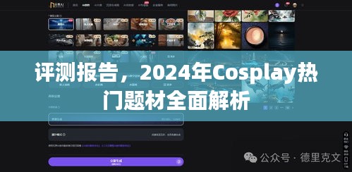 2024年Cosplay热门题材全面解析与评测报告