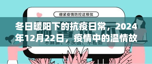 冬日暖阳下的温情抗疫日常，疫情中的暖心故事，2024年12月22日