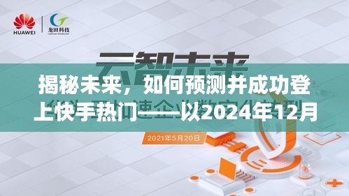 揭秘未来，预测快手热门趋势，成功登上热门榜单——以2024年快手热门预测为例