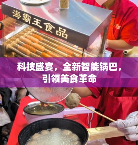 科技盛宴下的美食革命，全新智能锅巴引领潮流