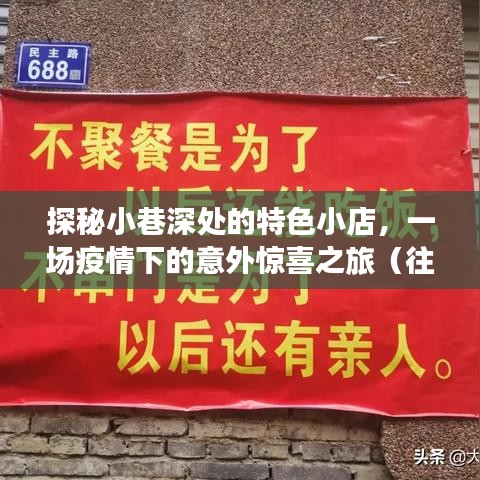 探秘小巷深处的特色小店，疫情之下的意外惊喜之旅（疫情新闻回顾）