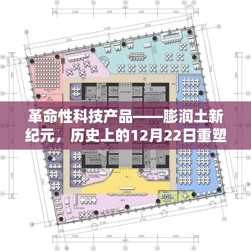 膨润土新纪元科技产品重塑未来生活体验，历史性的12月22日革命