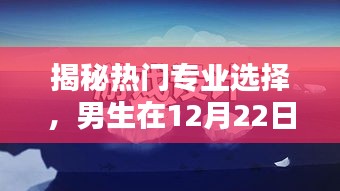 揭秘热门专业选择，男生专业方向抉择指南（12月22日参考）