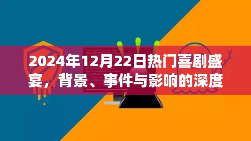 2024年喜剧盛宴，背景深度解析与事件影响力探讨