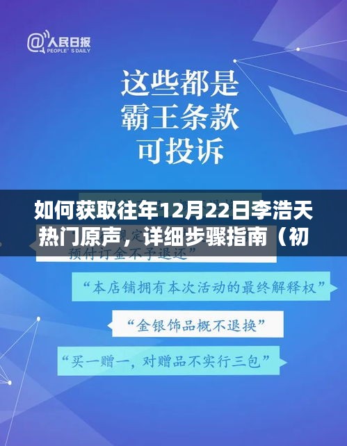 获取往年12月22日李浩天热门原声的详细步骤指南（适合初学者与进阶用户）