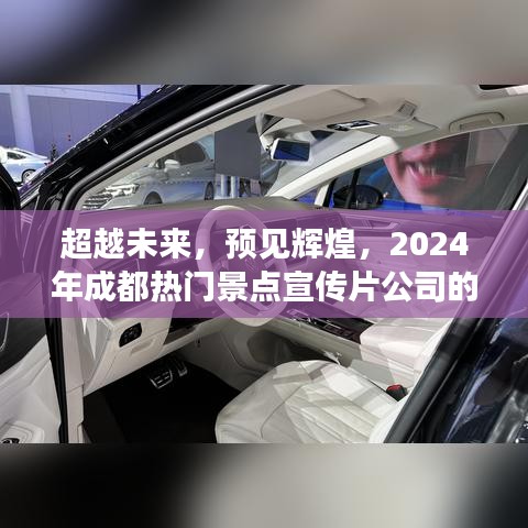 成都宣传片公司成长之路，超越未来，励志故事与辉煌预见