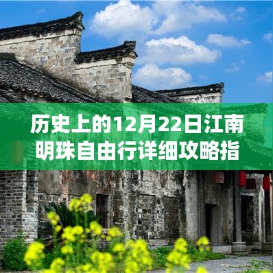 历史上的12月22日，江南明珠自由行全面攻略指南