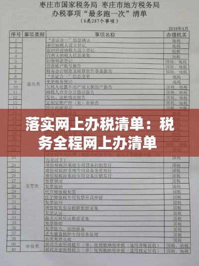 落实网上办税清单：税务全程网上办清单 