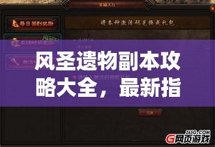 风圣遗物副本攻略大全，最新指南与通关秘籍