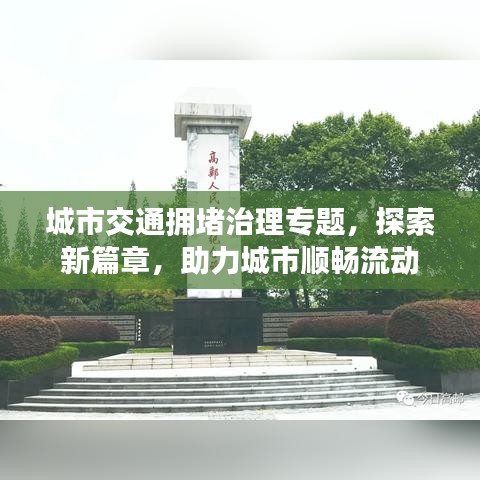 城市交通拥堵治理专题，探索新篇章，助力城市顺畅流动