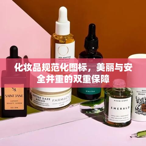 化妆品规范化图标，美丽与安全并重的双重保障