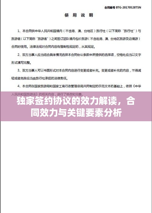 独家签约协议的效力解读，合同效力与关键要素分析