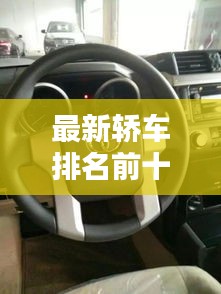 最新轿车排名前十揭晓，王者风采一览无余