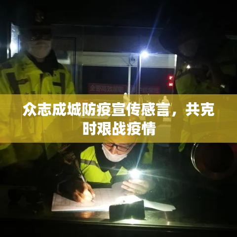 众志成城防疫宣传感言，共克时艰战疫情