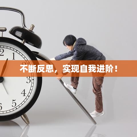 不断反思，实现自我进阶！