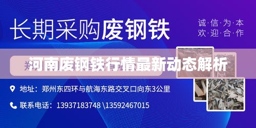 河南废钢铁行情最新动态解析