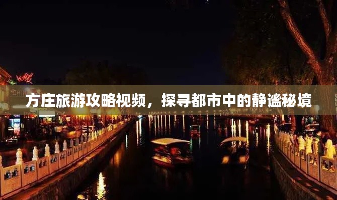 方庄旅游攻略视频，探寻都市中的静谧秘境