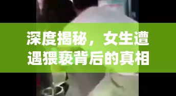 深度揭秘，女生遭遇猥亵背后的真相