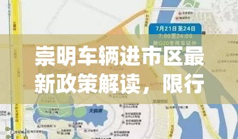 崇明车辆进市区最新政策解读，限行规定与通行指南