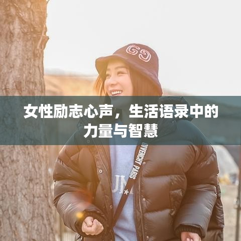 女性励志心声，生活语录中的力量与智慧