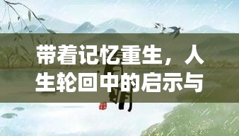 带着记忆重生，人生轮回中的启示与成长