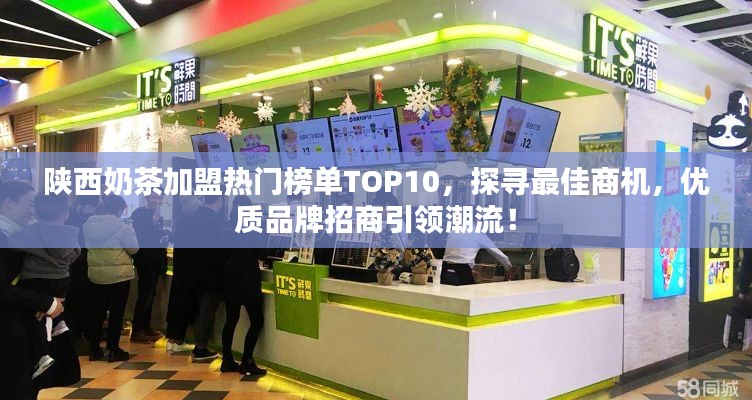 陕西奶茶加盟热门榜单TOP10，探寻最佳商机，优质品牌招商引领潮流！