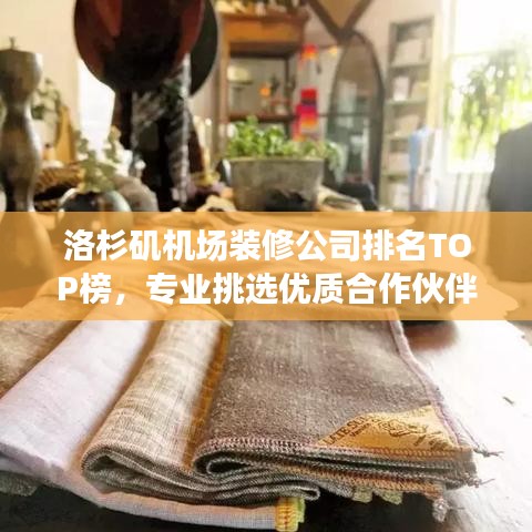 洛杉矶机场装修公司排名TOP榜，专业挑选优质合作伙伴！