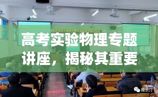 高考实验物理专题讲座，揭秘其重要性及深远影响