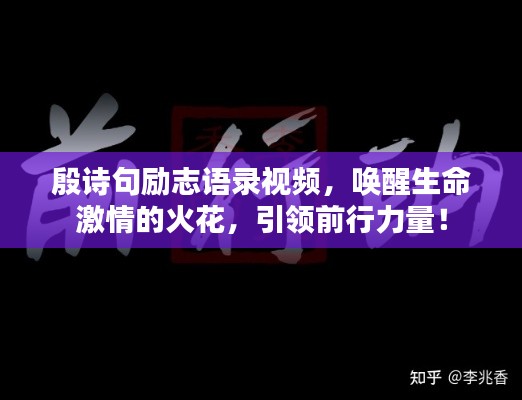 殷诗句励志语录视频，唤醒生命激情的火花，引领前行力量！