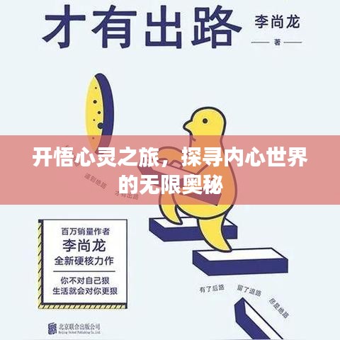 开悟心灵之旅，探寻内心世界的无限奥秘