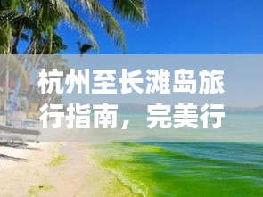 杭州至长滩岛旅行指南，完美行程规划与体验