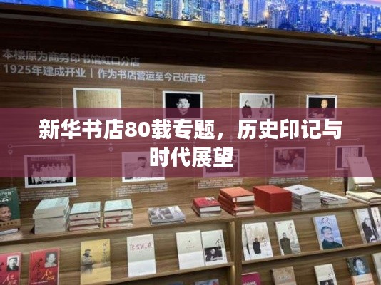 新华书店80载专题，历史印记与时代展望