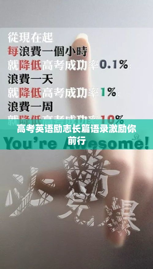 高考英语励志长篇语录激励你前行