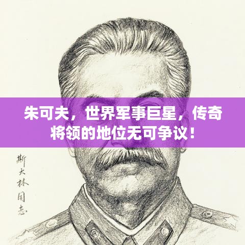 朱可夫，世界军事巨星，传奇将领的地位无可争议！