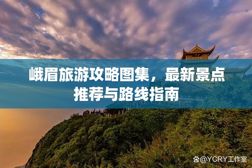 峨眉旅游攻略图集，最新景点推荐与路线指南