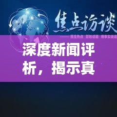 深度新闻评析，揭示真相，引领社会思考