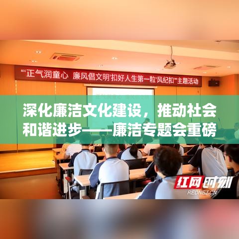 深化廉洁文化建设，推动社会和谐进步——廉洁专题会重磅开启