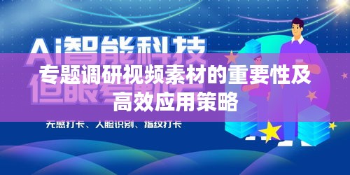 专题调研视频素材的重要性及高效应用策略