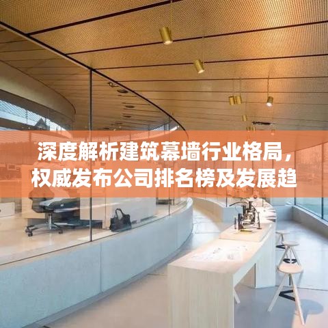 深度解析建筑幕墙行业格局，权威发布公司排名榜及发展趋势预测