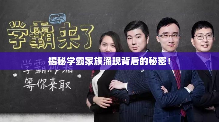 揭秘学霸家族涌现背后的秘密！