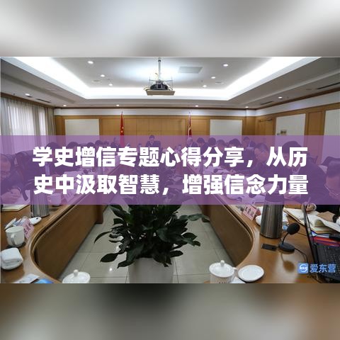 学史增信专题心得分享，从历史中汲取智慧，增强信念力量