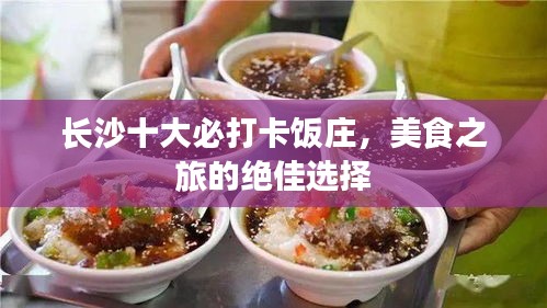 长沙十大必打卡饭庄，美食之旅的绝佳选择