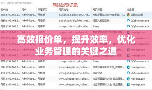 高效报价单，提升效率，优化业务管理的关键之道