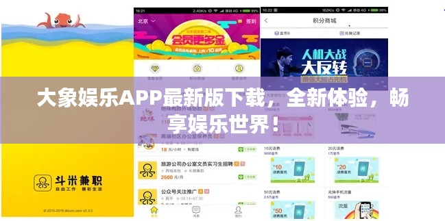 大象娱乐APP最新版下载，全新体验，畅享娱乐世界！