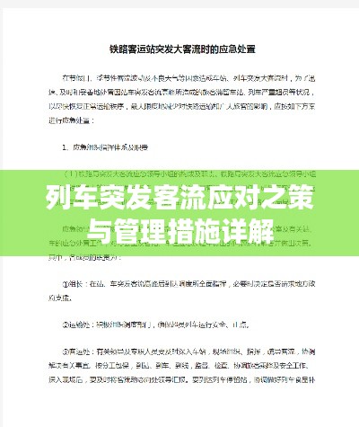 列车突发客流应对之策与管理措施详解