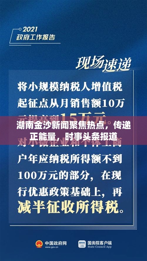 湖南金沙新闻聚焦热点，传递正能量，时事头条报道