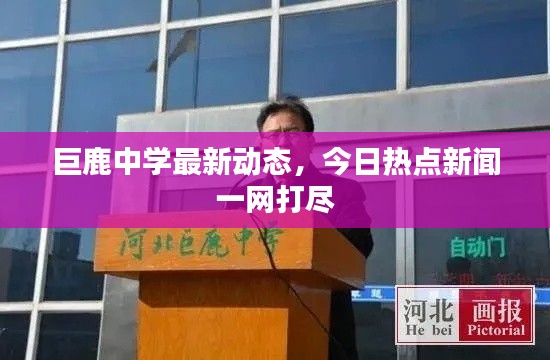 巨鹿中学最新动态，今日热点新闻一网打尽