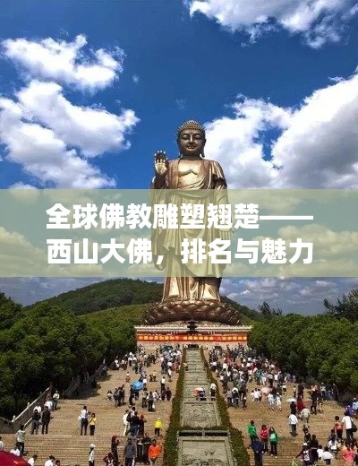 全球佛教雕塑翘楚——西山大佛，排名与魅力展现