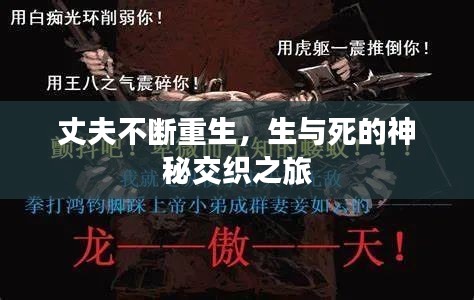 丈夫不断重生，生与死的神秘交织之旅