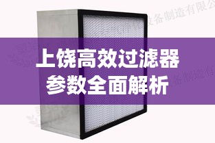 上饶高效过滤器参数全面解析